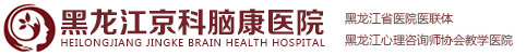 黑龍江京科腦康醫(yī)院