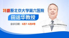 <strong>【會(huì)診通知】6月7日-8日特邀原北大六院</strong>